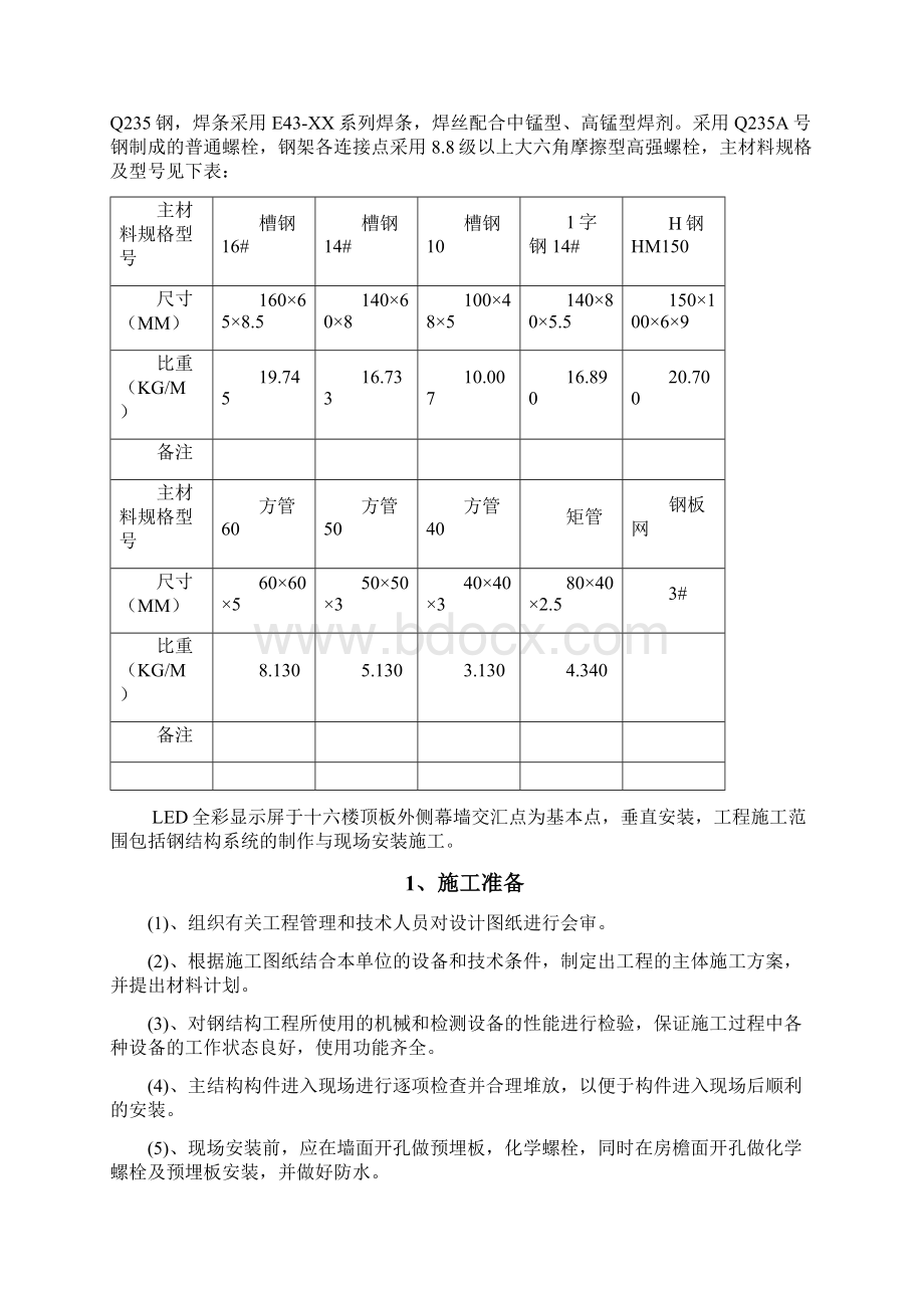 led现场施工方法Word格式.docx_第2页