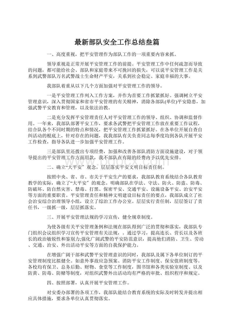 最新部队安全工作总结叁篇文档格式.docx