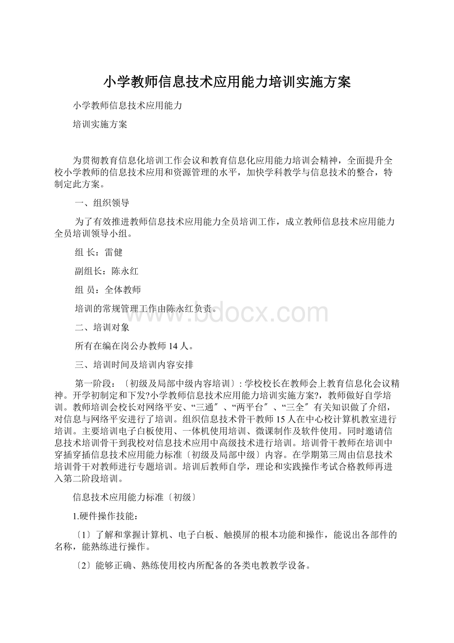 小学教师信息技术应用能力培训实施方案.docx_第1页