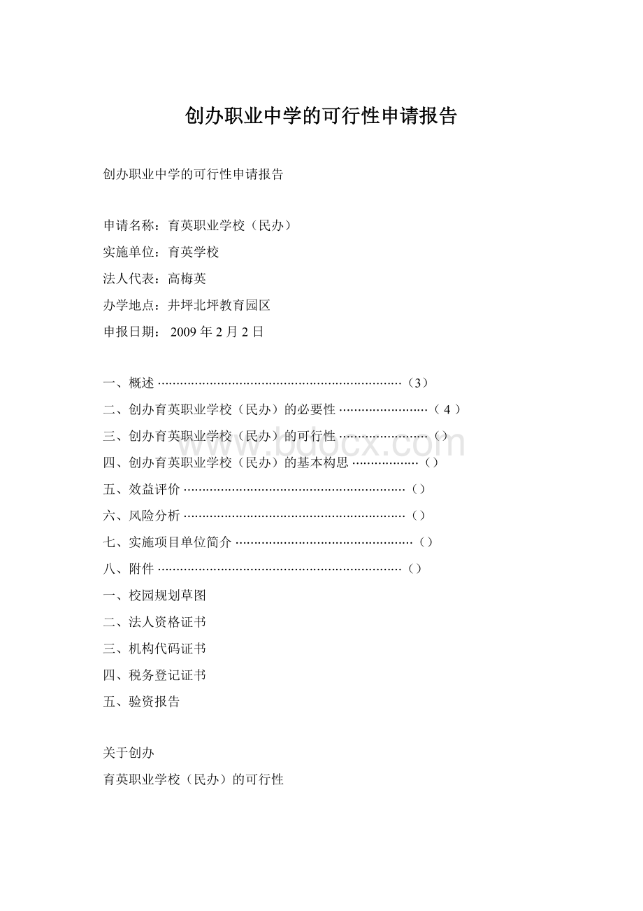 创办职业中学的可行性申请报告.docx_第1页