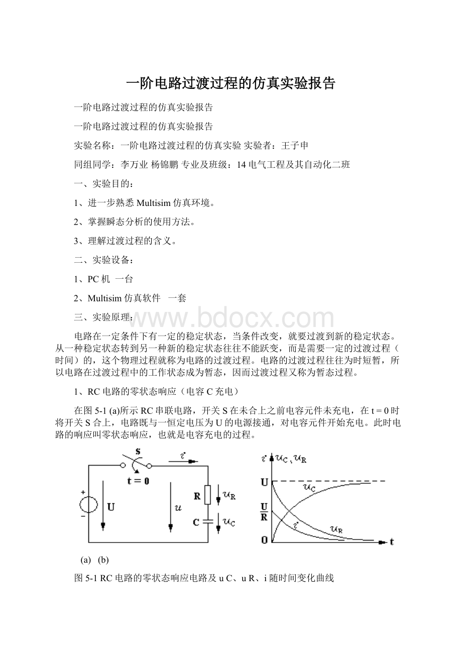 一阶电路过渡过程的仿真实验报告.docx_第1页