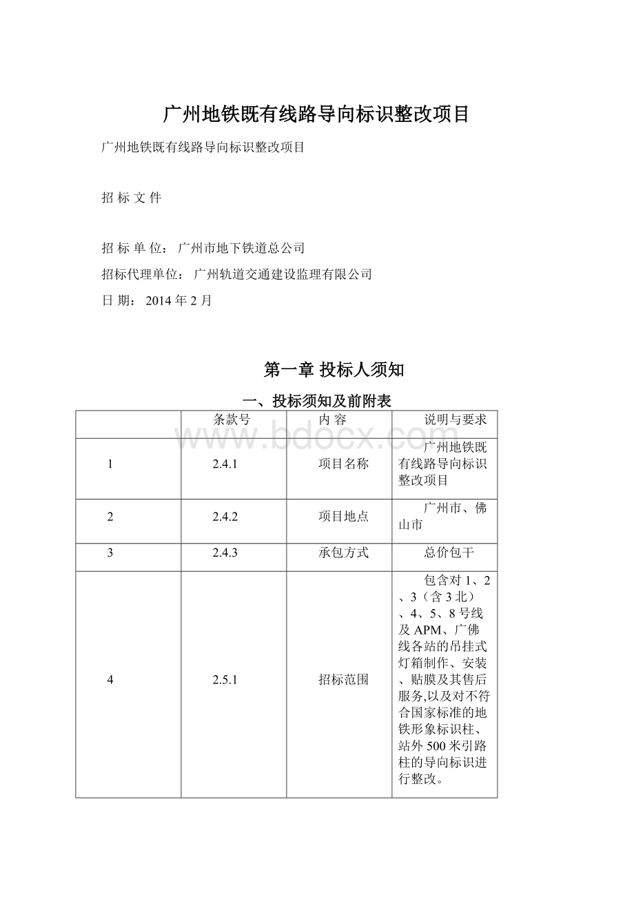 广州地铁既有线路导向标识整改项目.docx_第1页