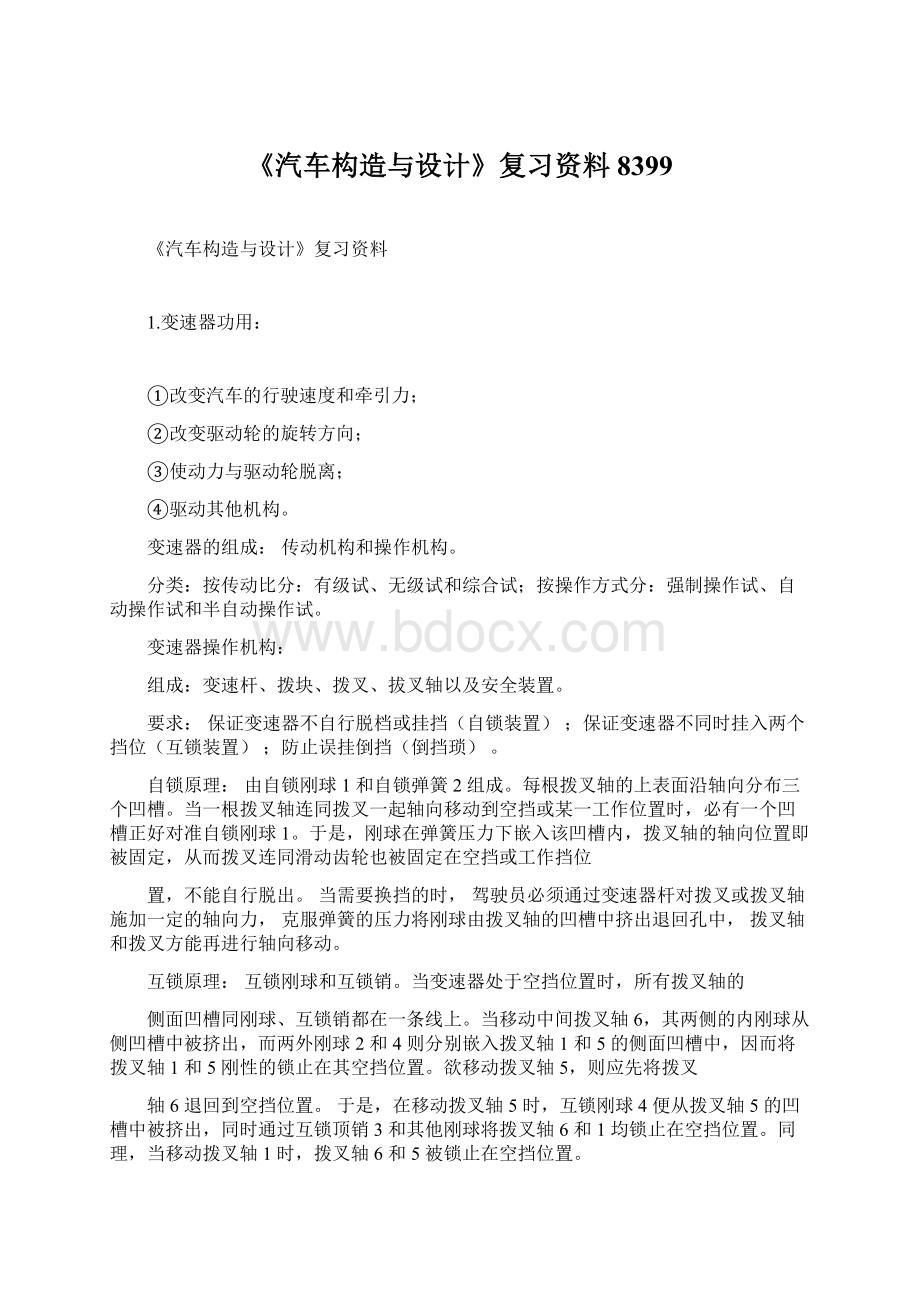 《汽车构造与设计》复习资料8399.docx_第1页