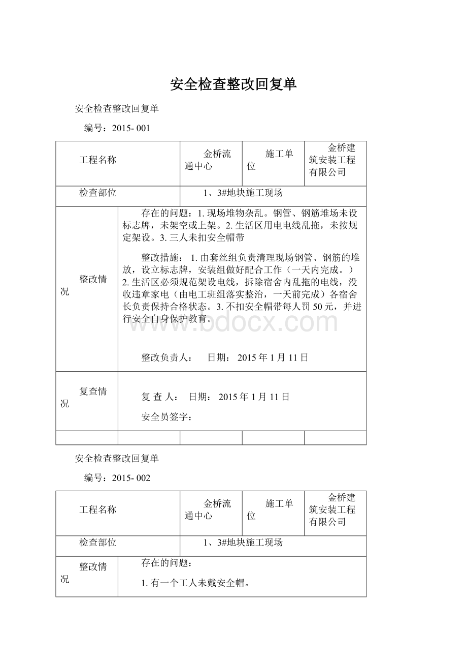 安全检查整改回复单.docx_第1页