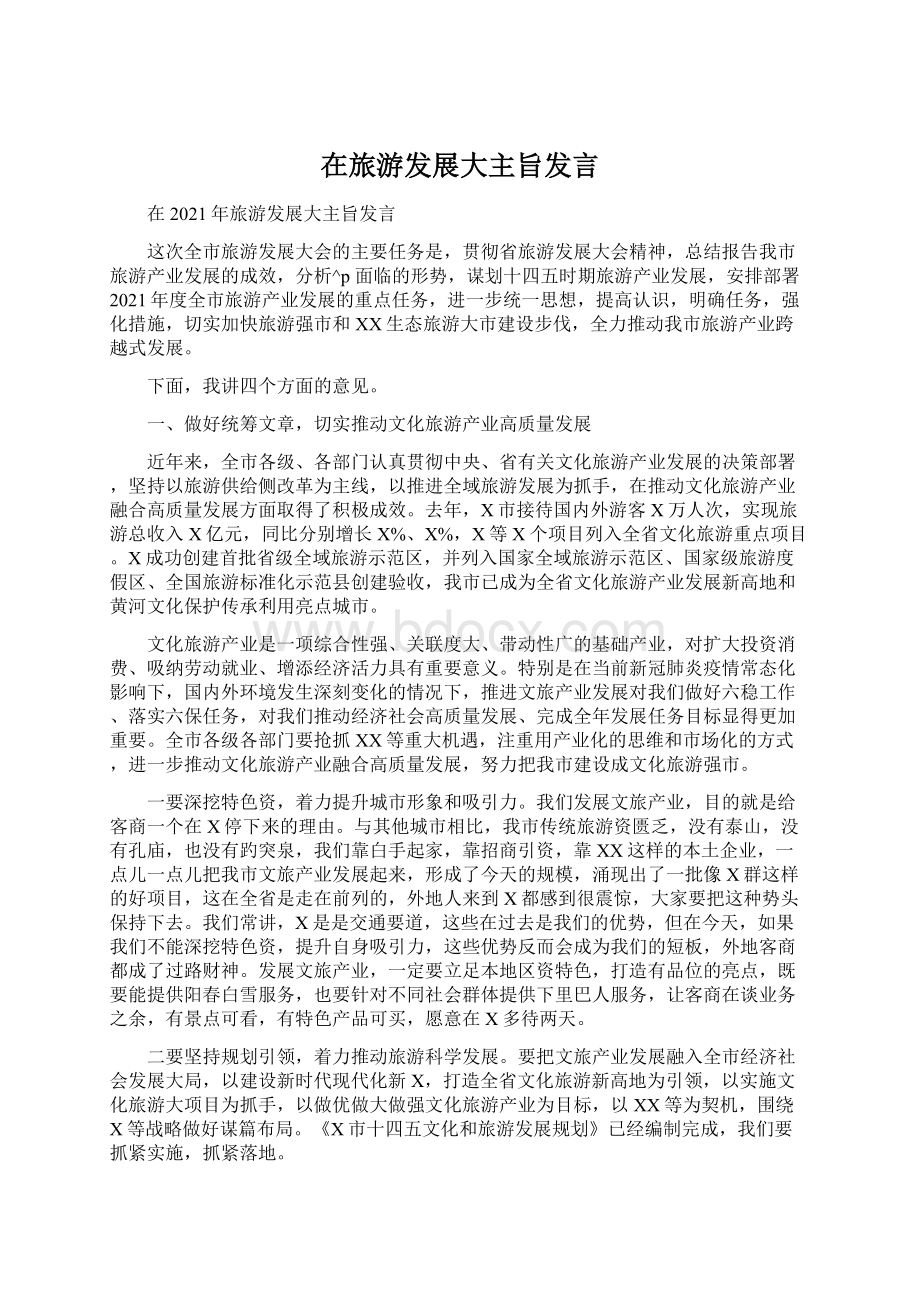 在旅游发展大主旨发言Word文件下载.docx