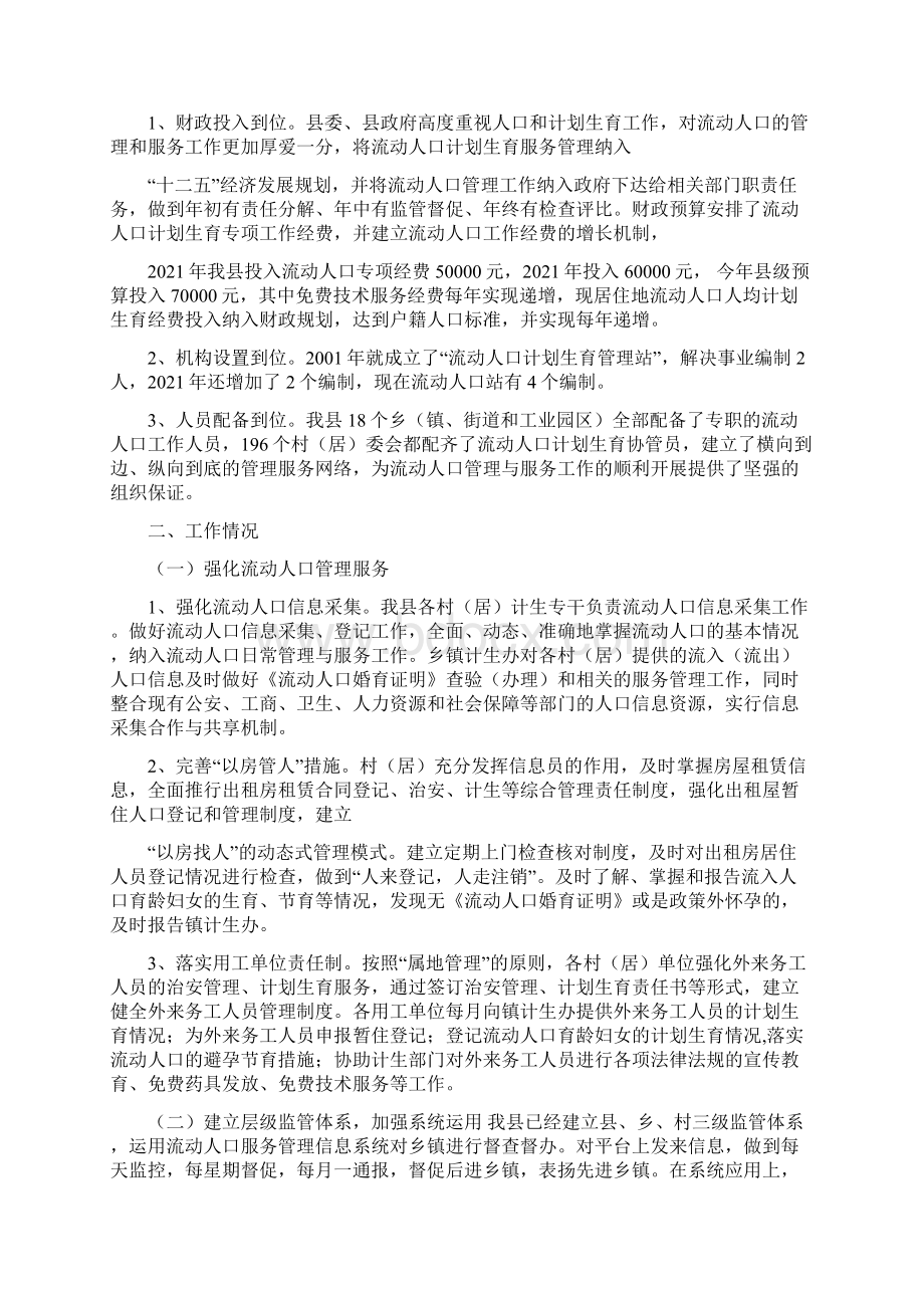 流动人口管理办法流动人口计划生育一盘棋自查报告文档格式.docx_第2页