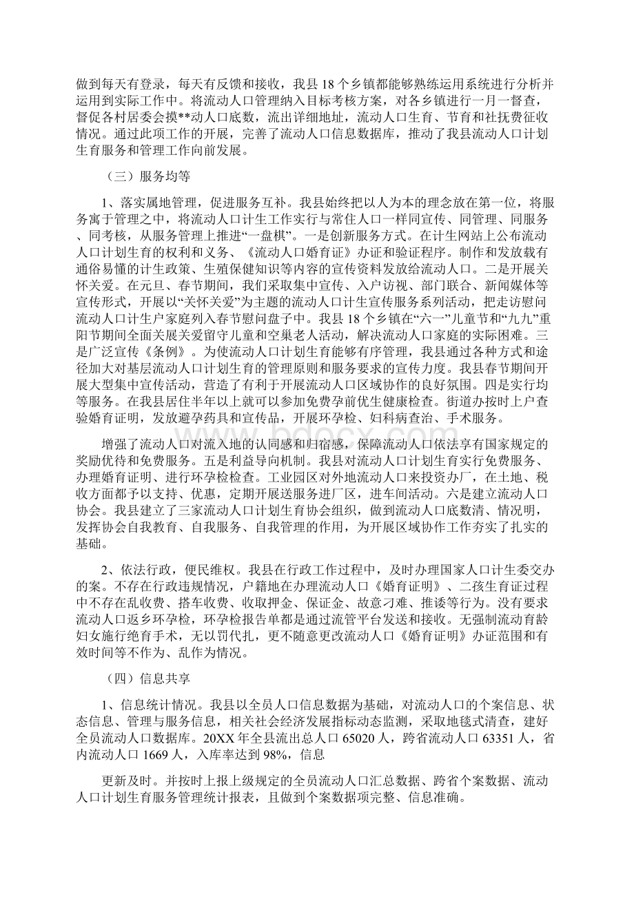 流动人口管理办法流动人口计划生育一盘棋自查报告文档格式.docx_第3页