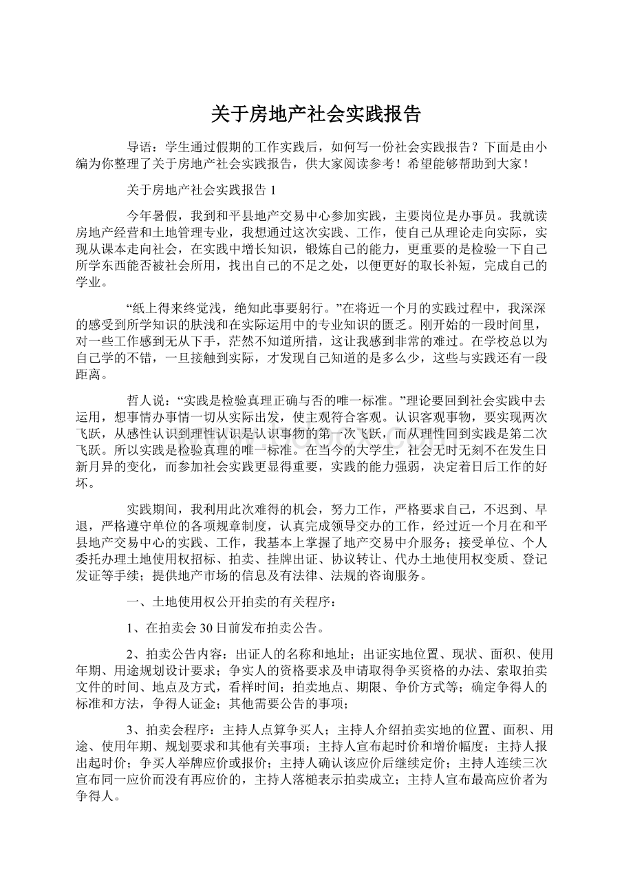 关于房地产社会实践报告.docx_第1页