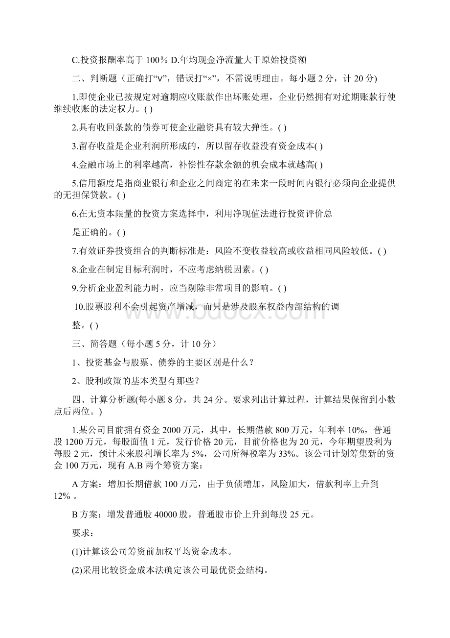 西南科技大学财务管理期末模拟题Word格式.docx_第3页