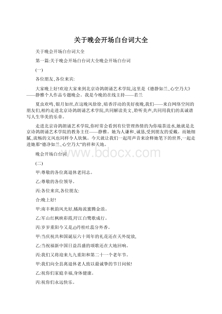 关于晚会开场白台词大全Word文件下载.docx