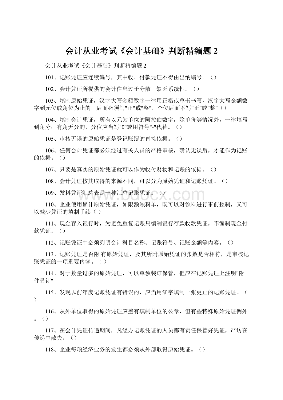 会计从业考试《会计基础》判断精编题2Word格式.docx_第1页