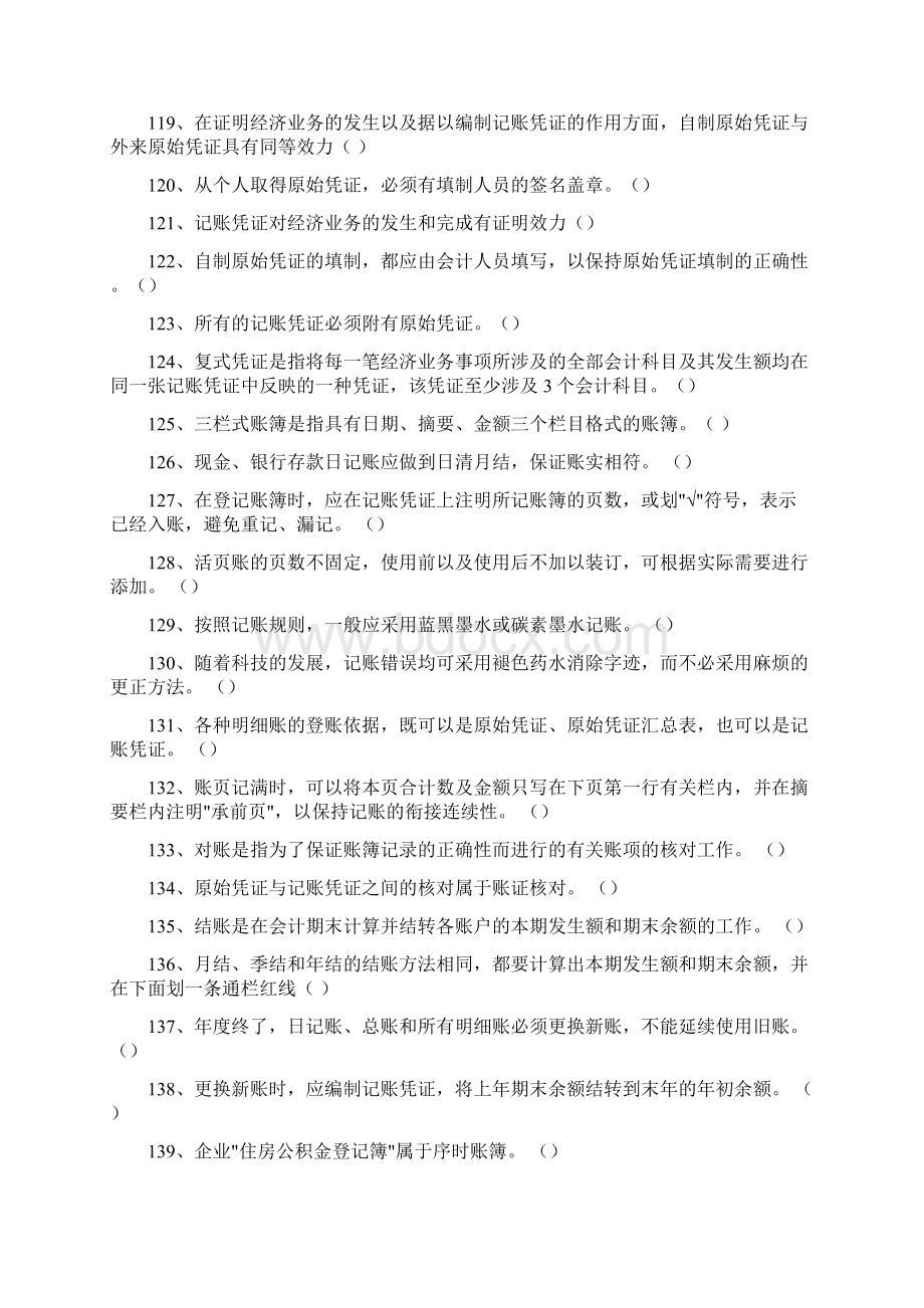 会计从业考试《会计基础》判断精编题2Word格式.docx_第2页