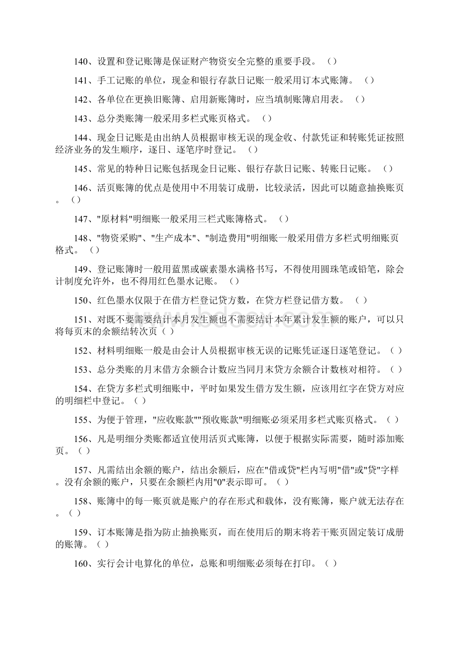 会计从业考试《会计基础》判断精编题2Word格式.docx_第3页