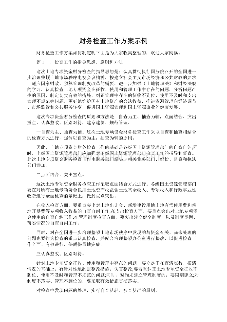 财务检查工作方案示例Word格式.docx_第1页