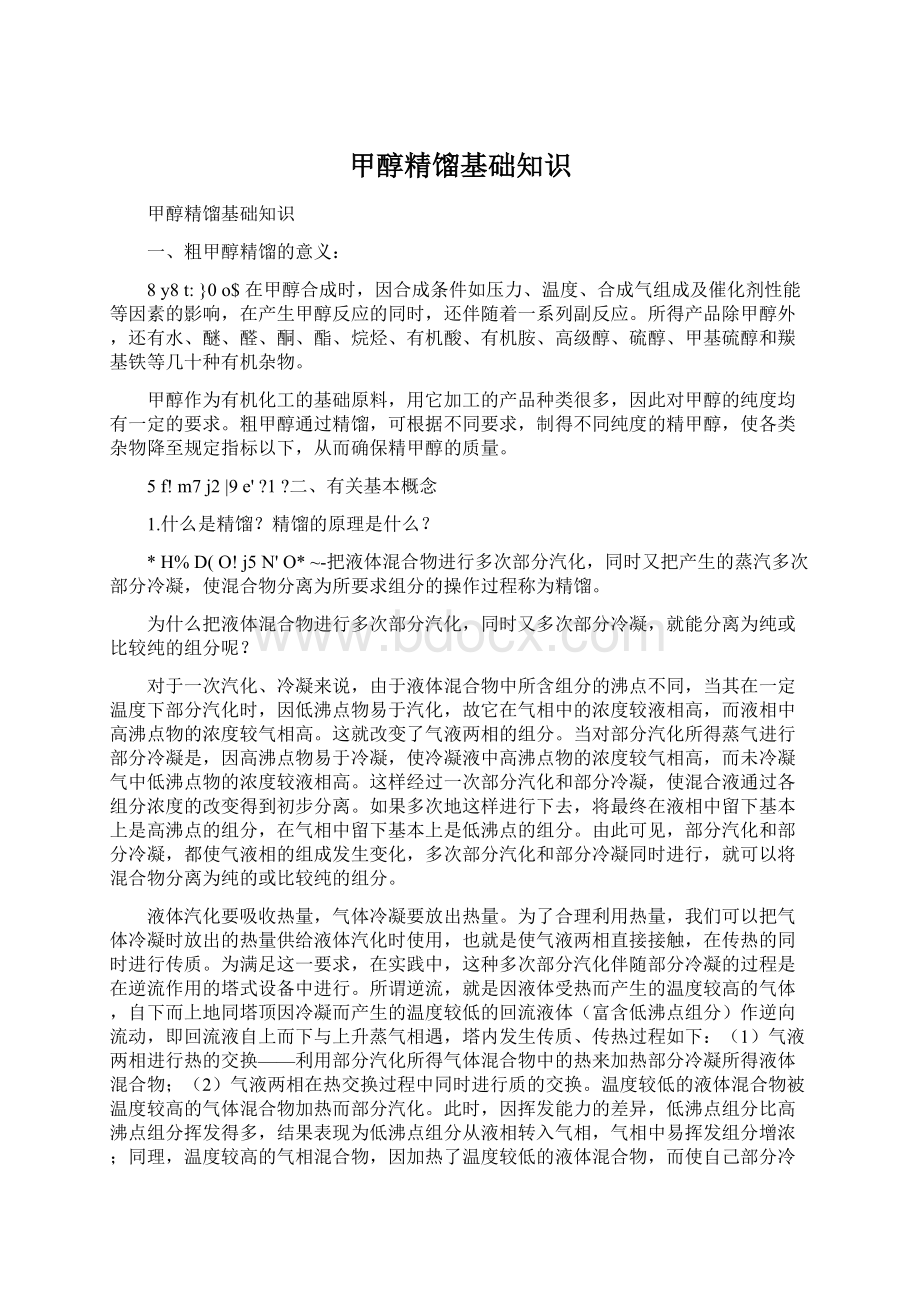 甲醇精馏基础知识Word格式文档下载.docx