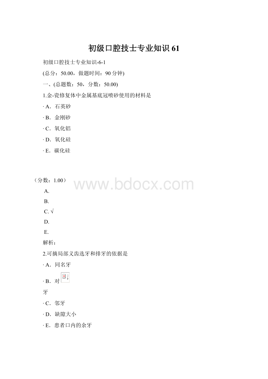 初级口腔技士专业知识61Word下载.docx