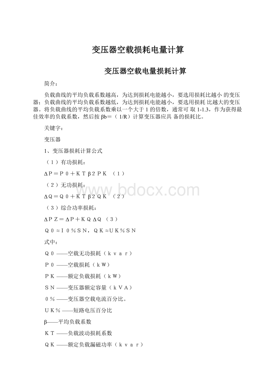 变压器空载损耗电量计算文档格式.docx