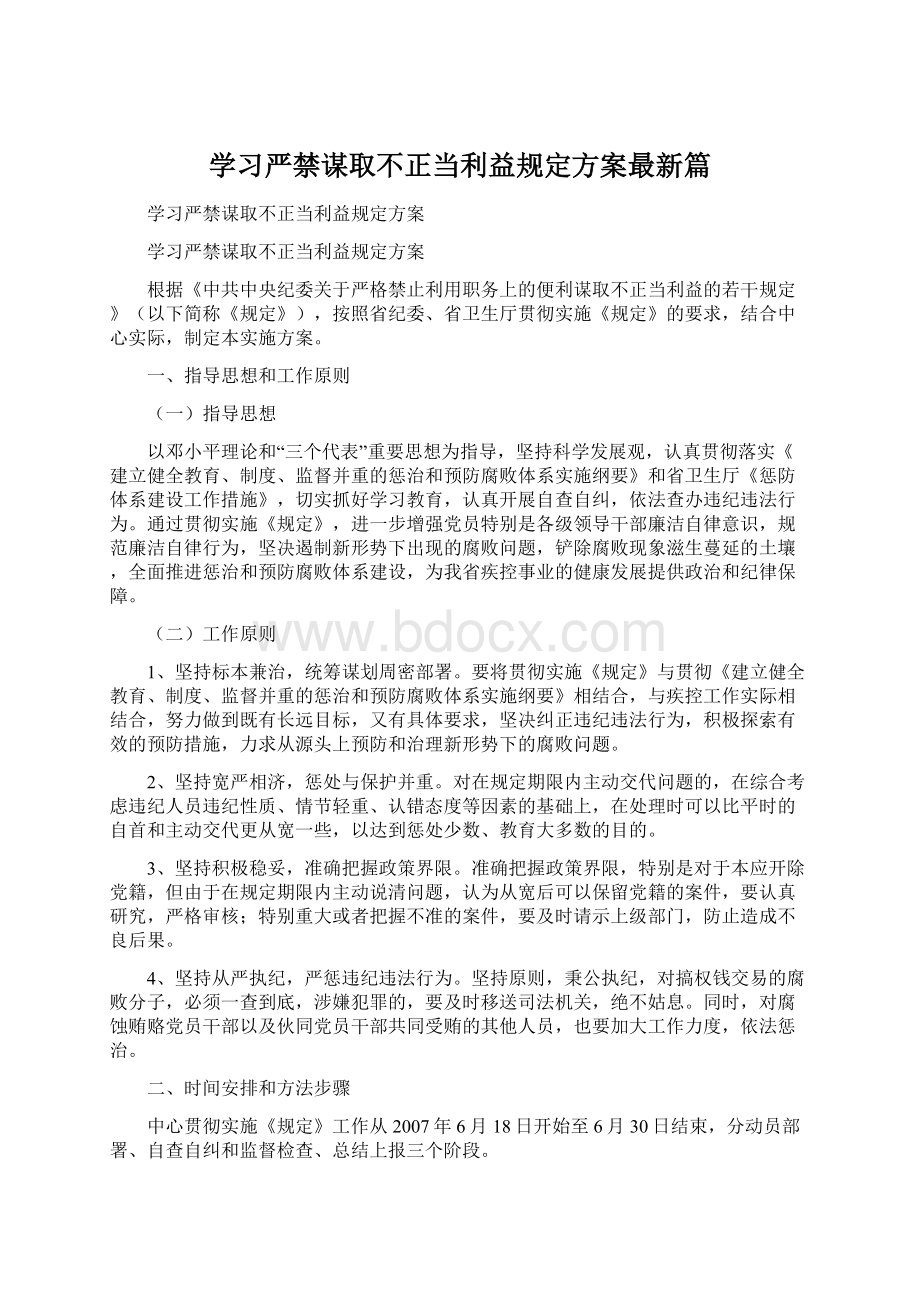 学习严禁谋取不正当利益规定方案最新篇.docx_第1页