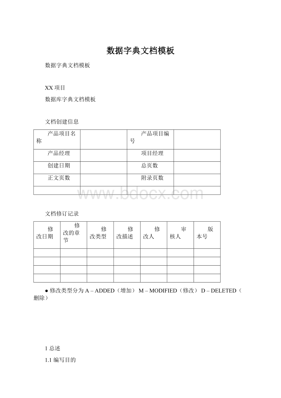 数据字典文档模板.docx