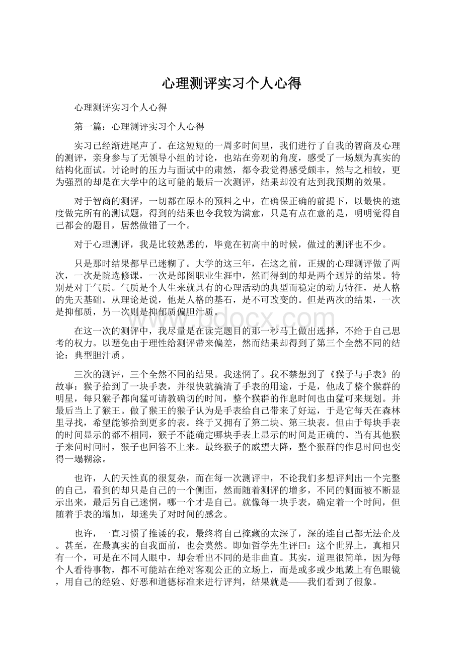 心理测评实习个人心得.docx_第1页