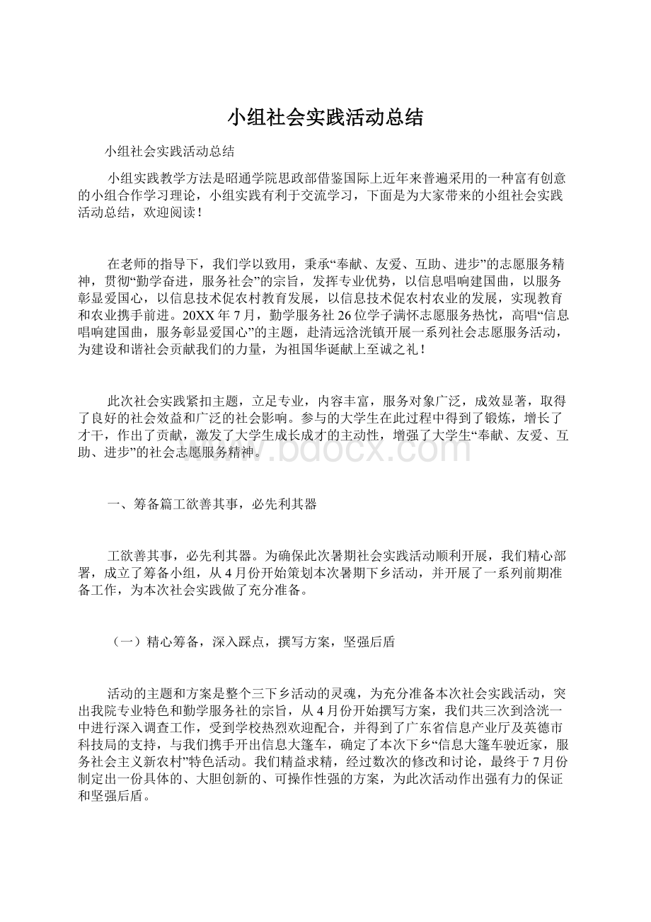 小组社会实践活动总结.docx