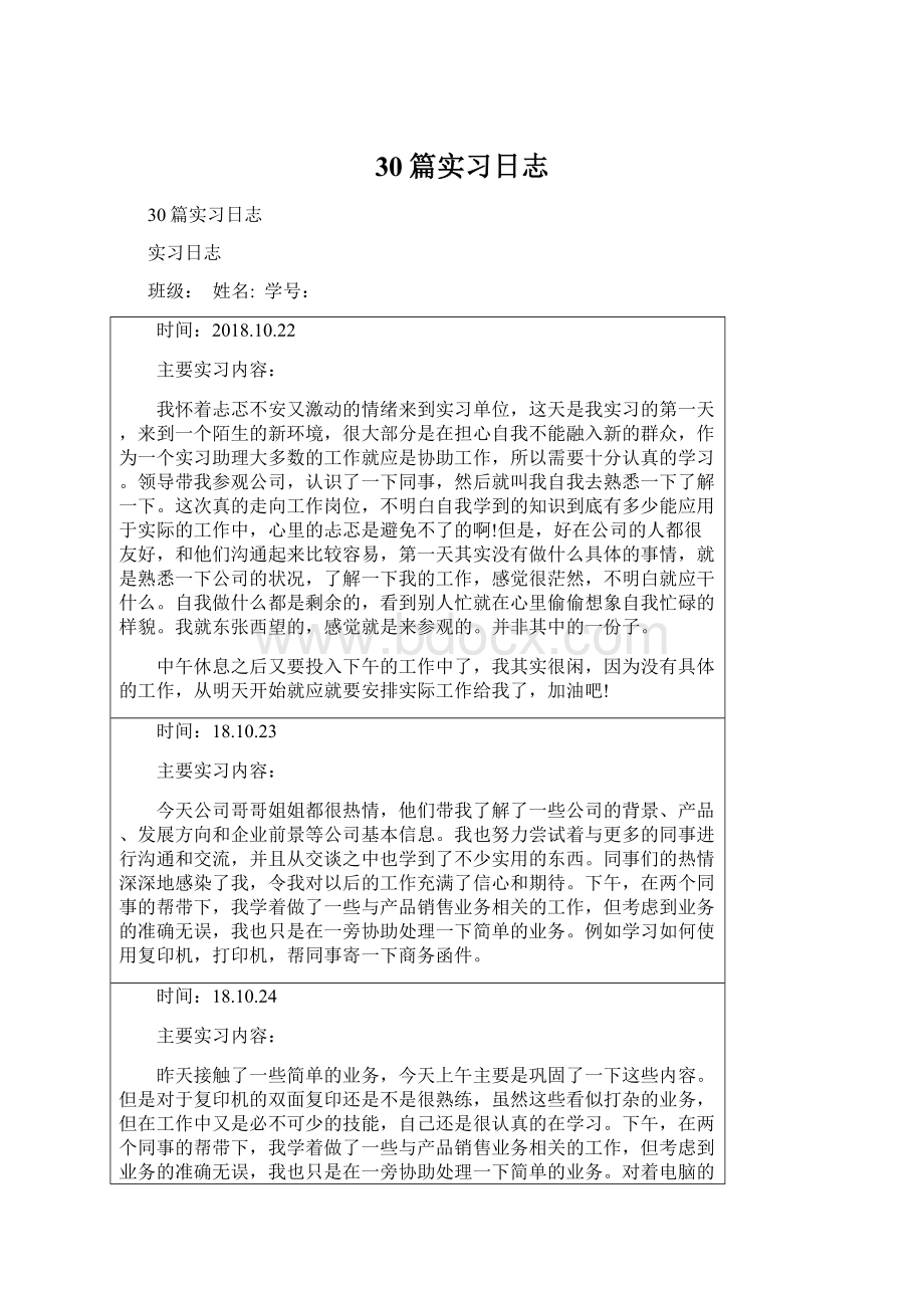 30篇实习日志文档格式.docx_第1页