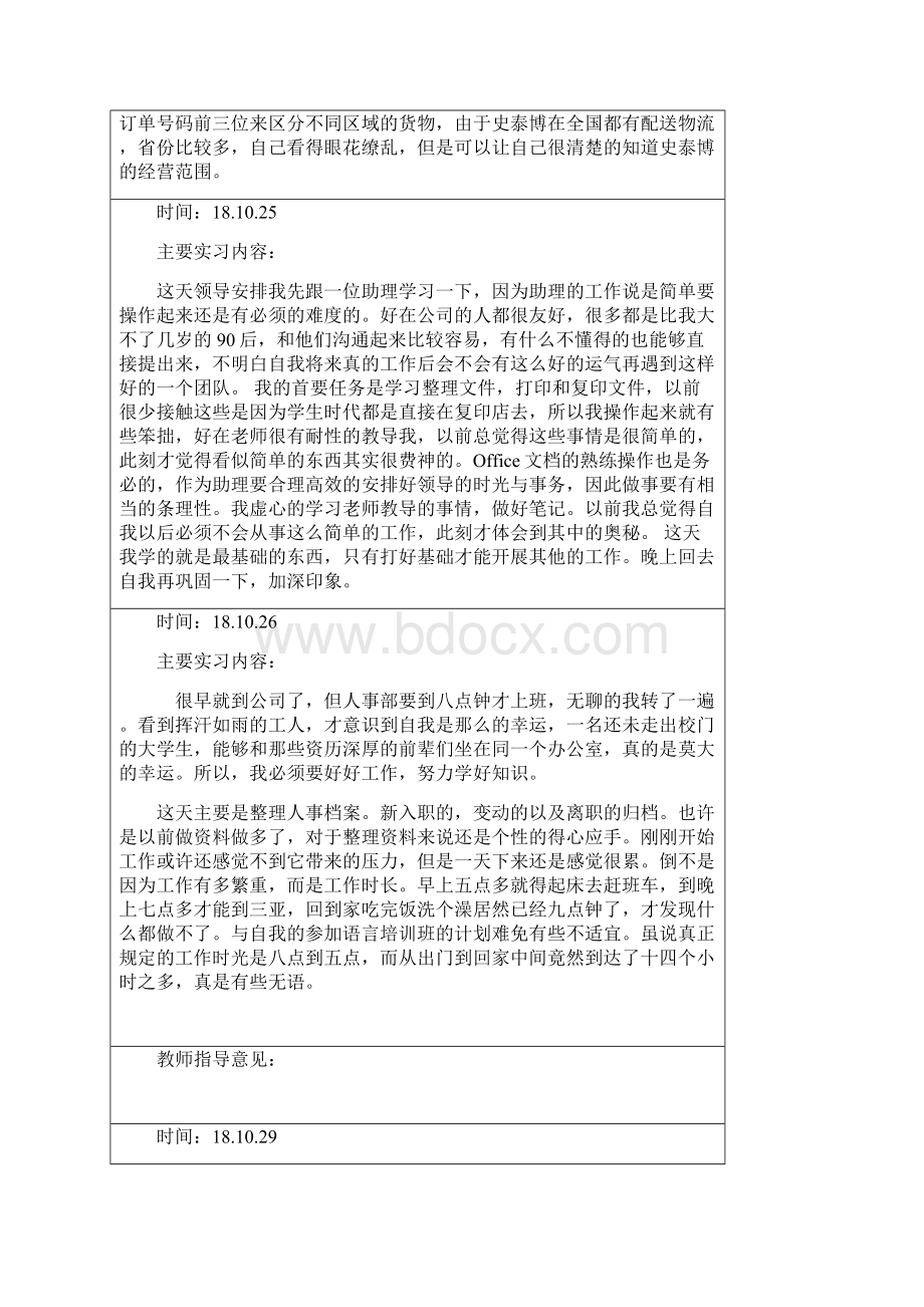 30篇实习日志文档格式.docx_第2页