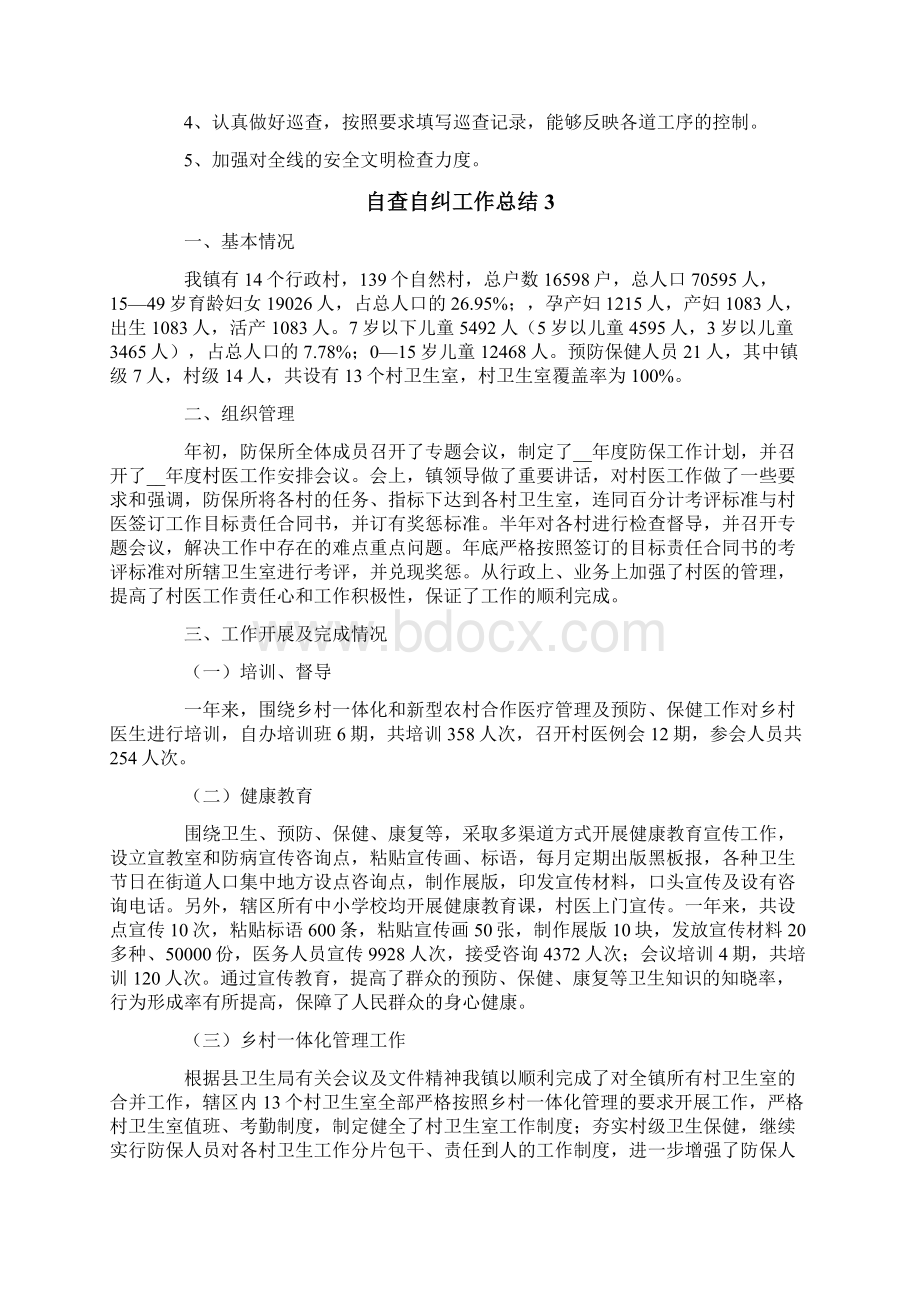 自查自纠工作总结文档格式.docx_第3页