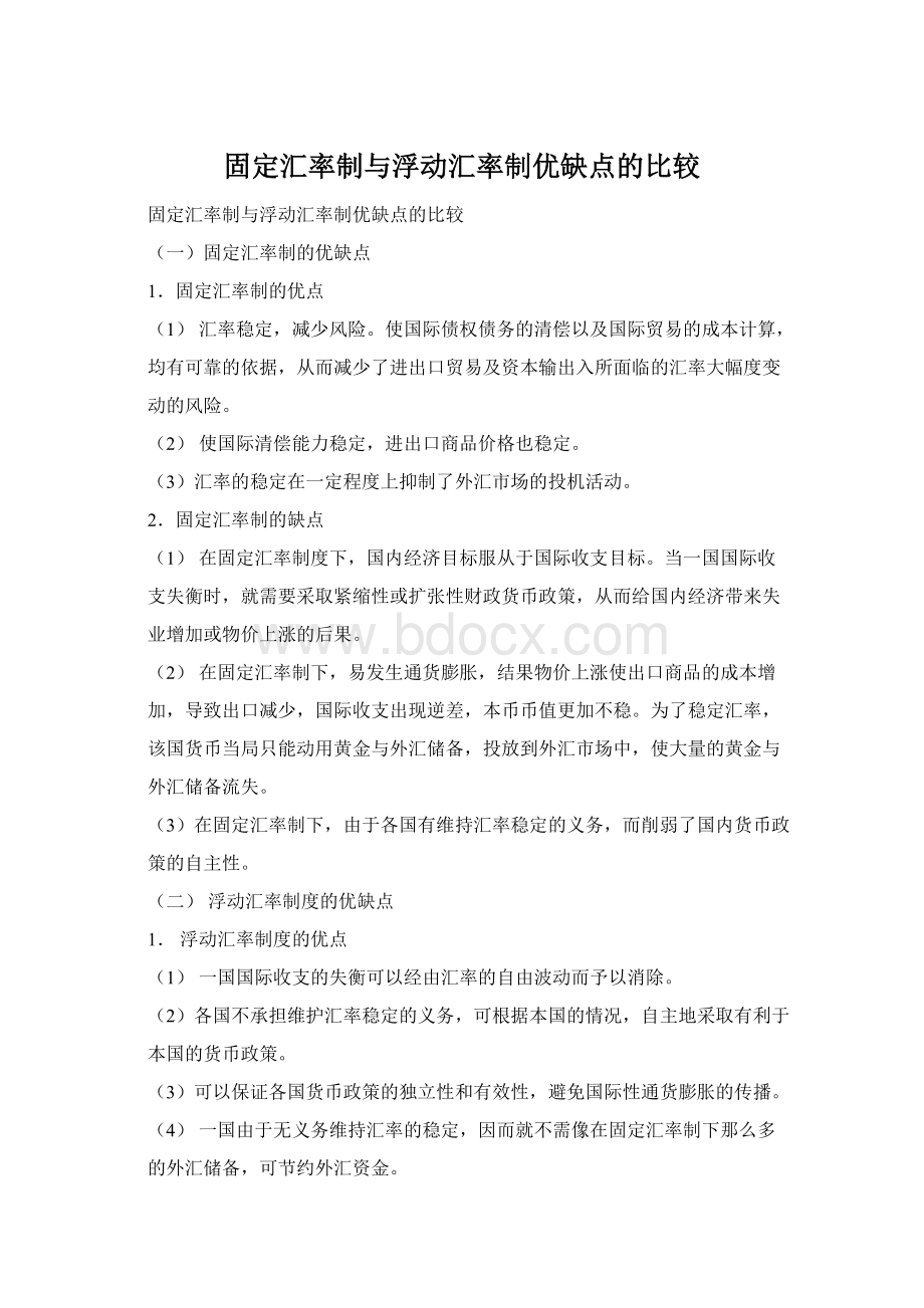 固定汇率制与浮动汇率制优缺点的比较.docx_第1页