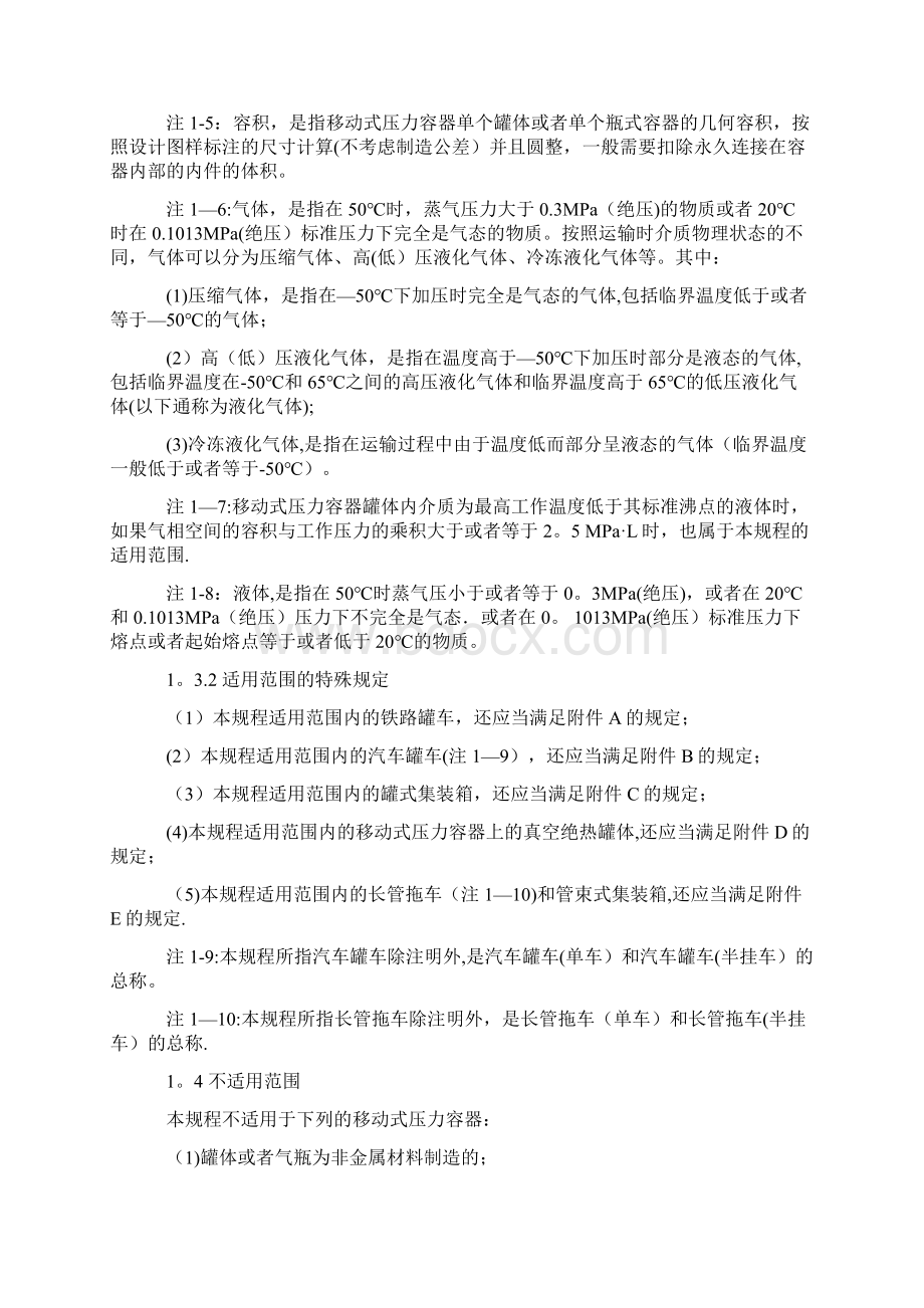 移动式压力容器安全技术监察规程.docx_第2页