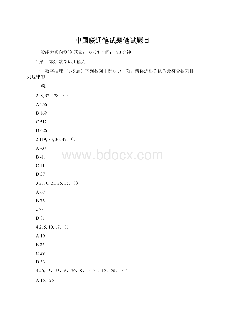 中国联通笔试题笔试题目.docx_第1页