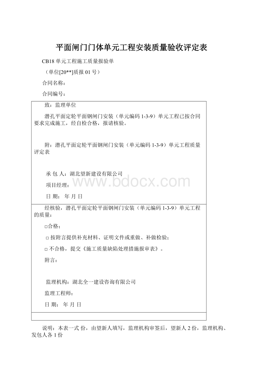 平面闸门门体单元工程安装质量验收评定表.docx_第1页