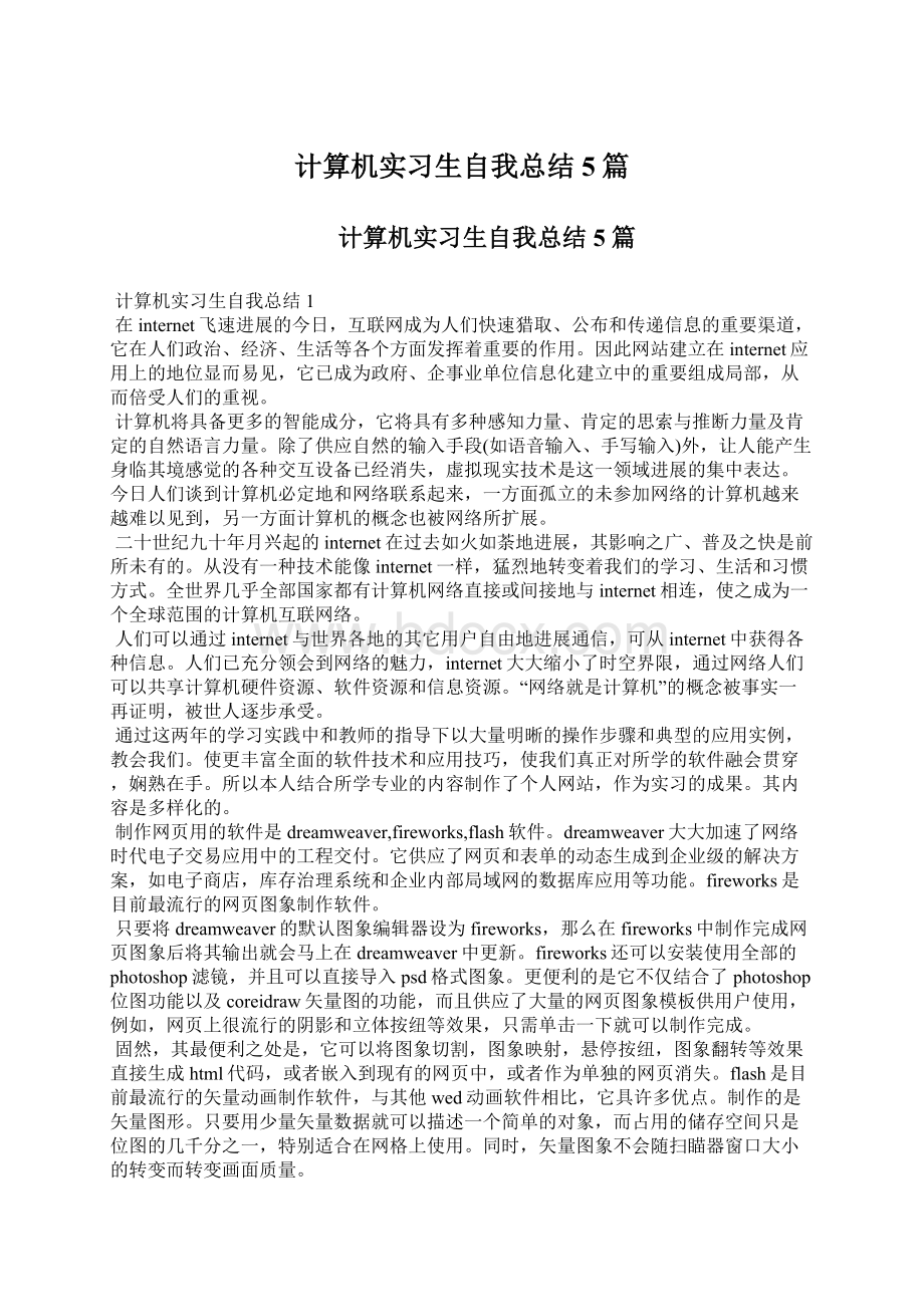 计算机实习生自我总结5篇文档格式.docx