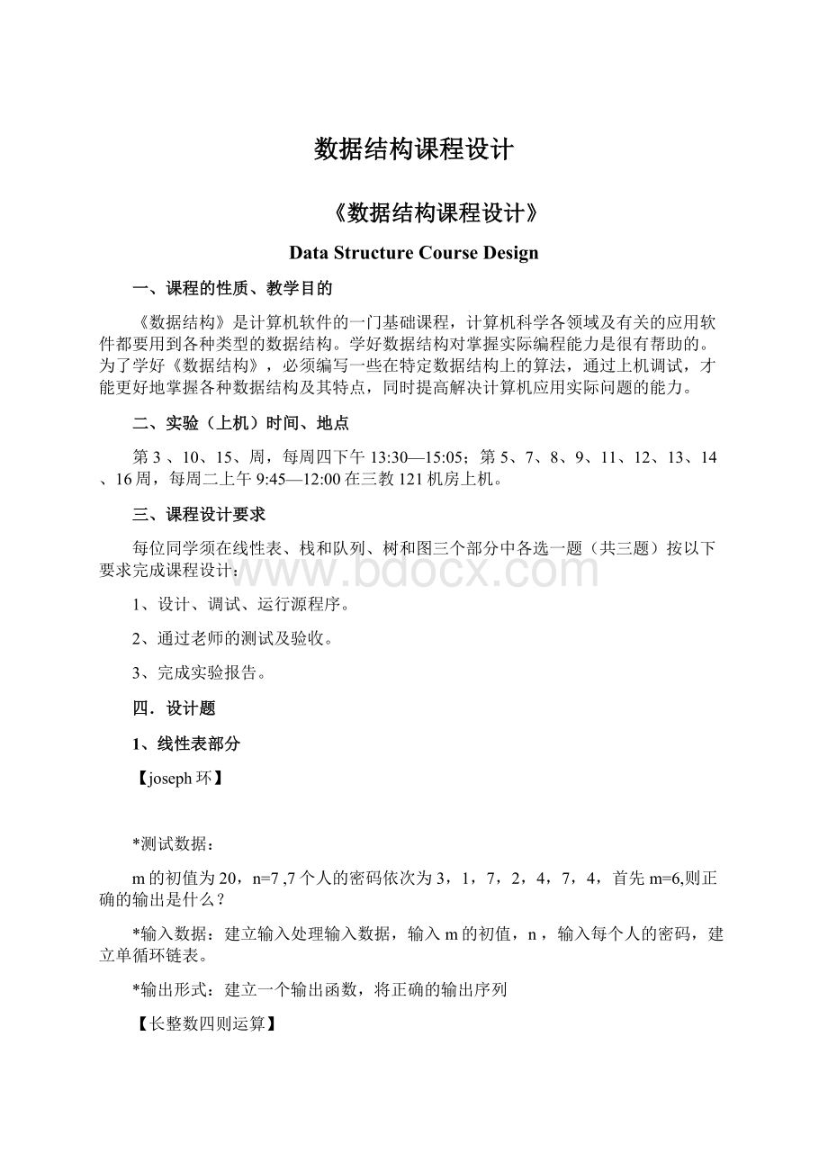 数据结构课程设计Word文档格式.docx