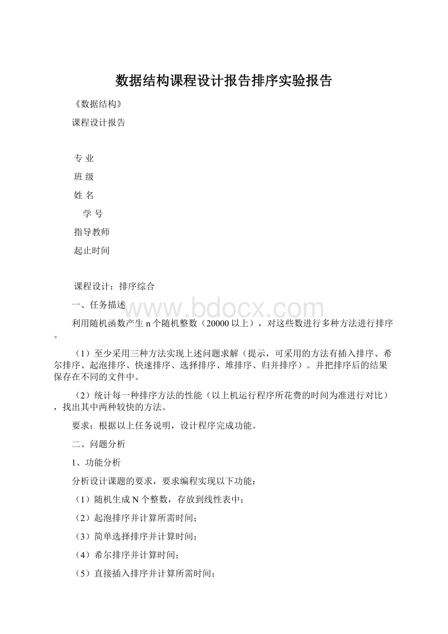 数据结构课程设计报告排序实验报告Word格式文档下载.docx_第1页