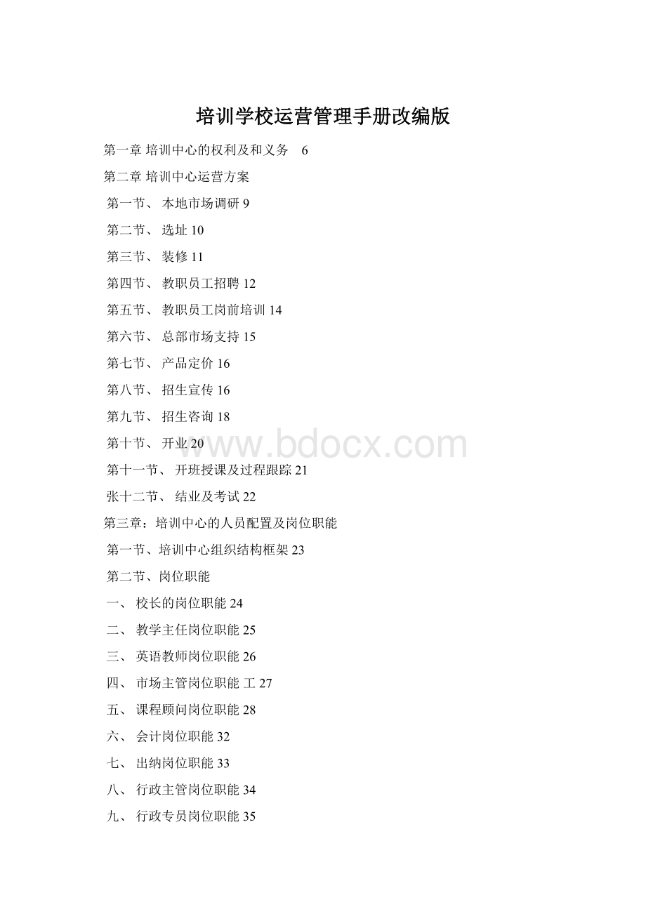 培训学校运营管理手册改编版文档格式.docx