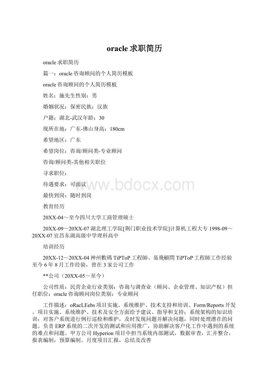 oracle求职简历Word文档下载推荐.docx_第1页