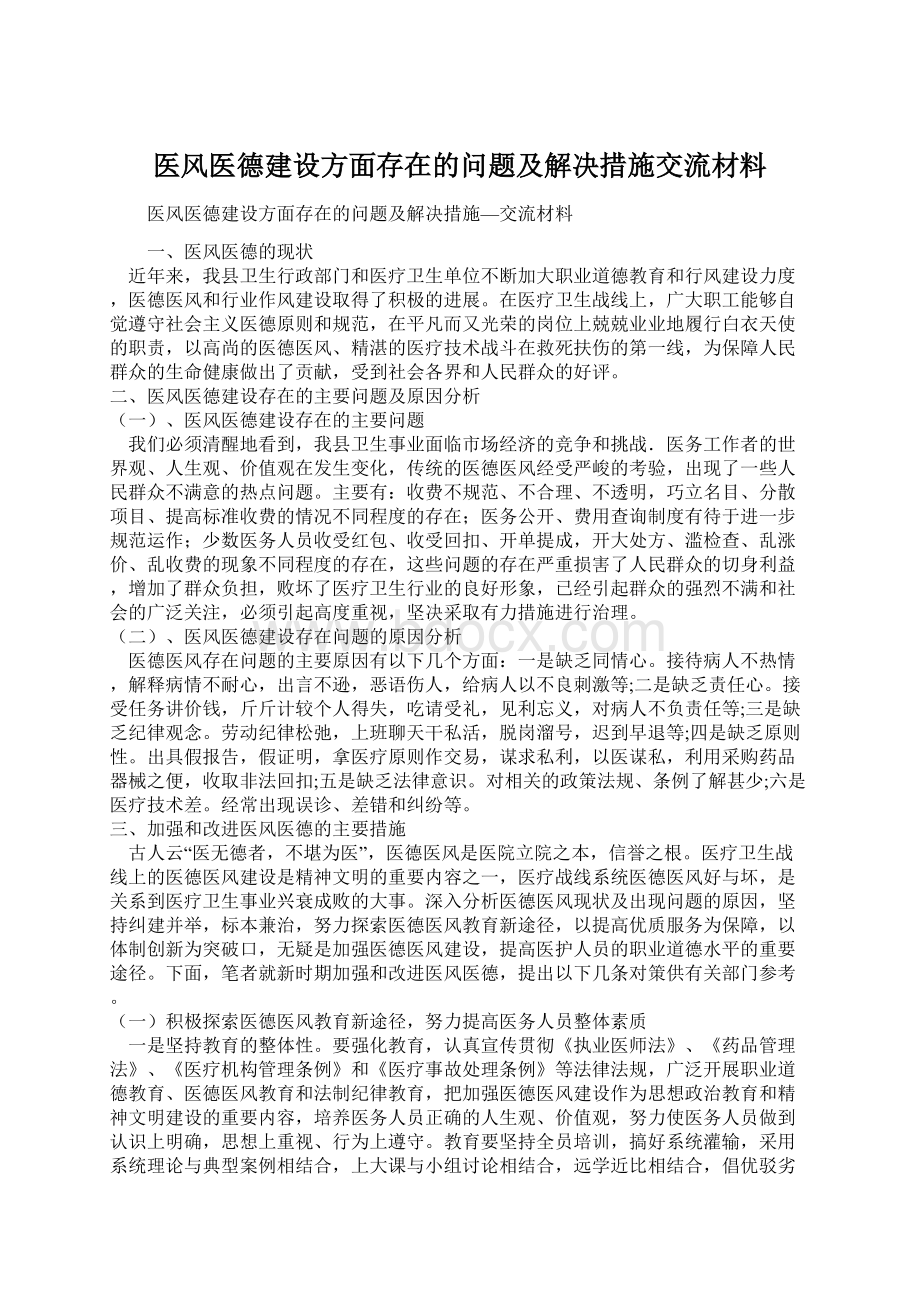 医风医德建设方面存在的问题及解决措施交流材料Word下载.docx