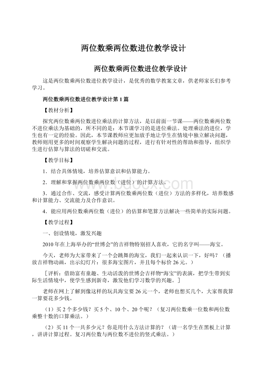 两位数乘两位数进位教学设计.docx_第1页