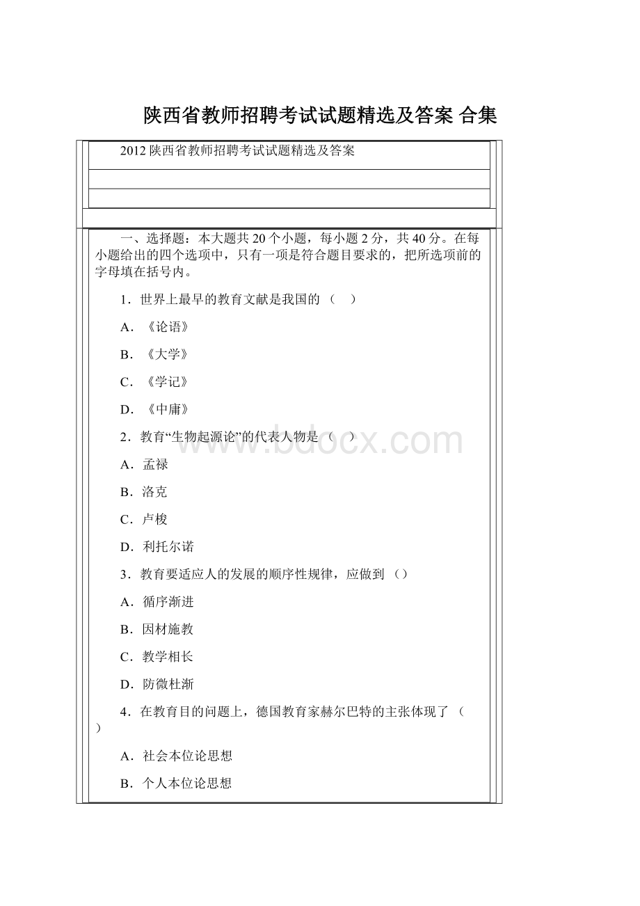 陕西省教师招聘考试试题精选及答案 合集.docx_第1页