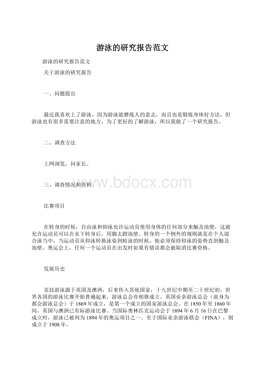 游泳的研究报告范文.docx_第1页