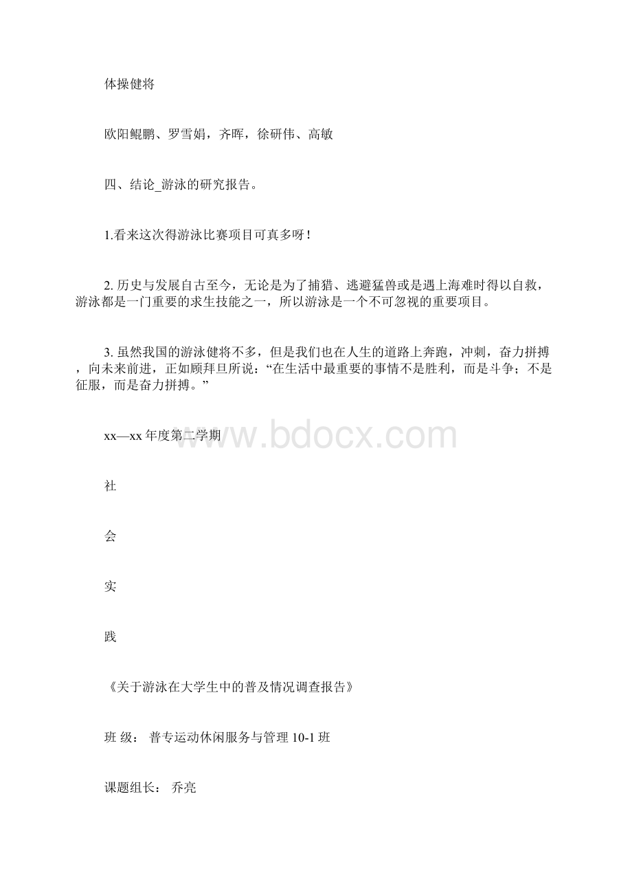 游泳的研究报告范文.docx_第2页