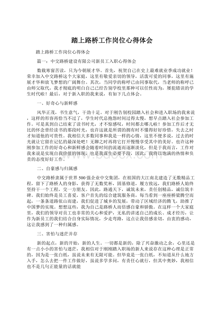 踏上路桥工作岗位心得体会Word格式文档下载.docx