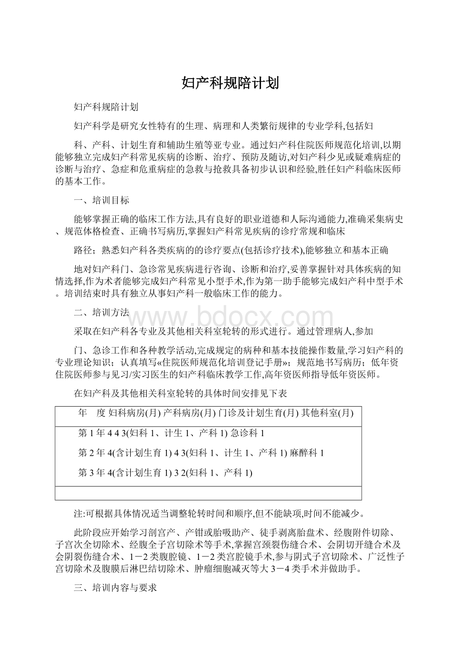 妇产科规陪计划文档格式.docx_第1页