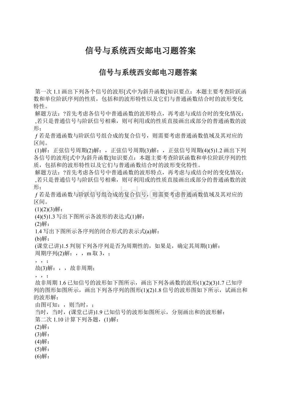 信号与系统西安邮电习题答案Word下载.docx_第1页