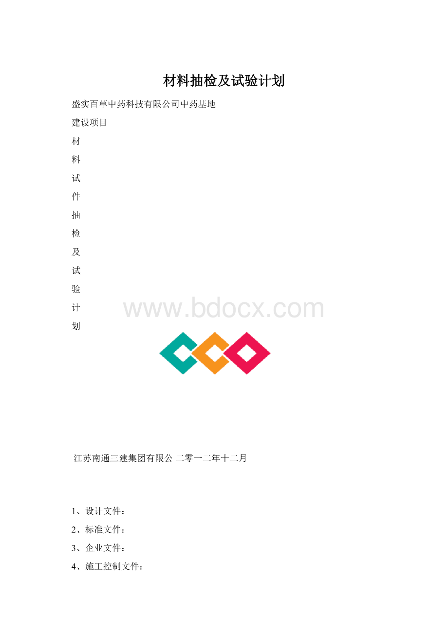 材料抽检及试验计划Word格式文档下载.docx