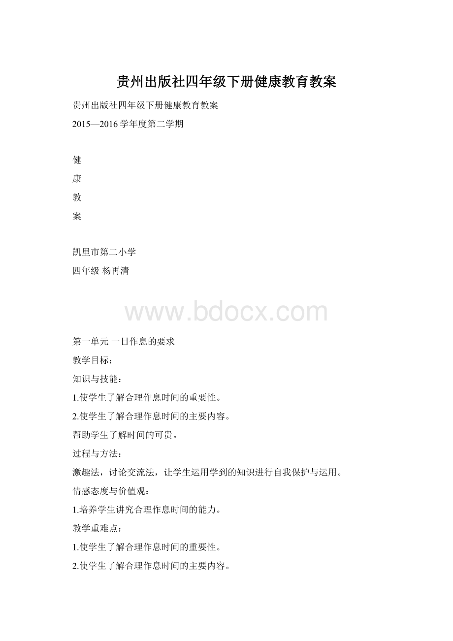 贵州出版社四年级下册健康教育教案.docx_第1页