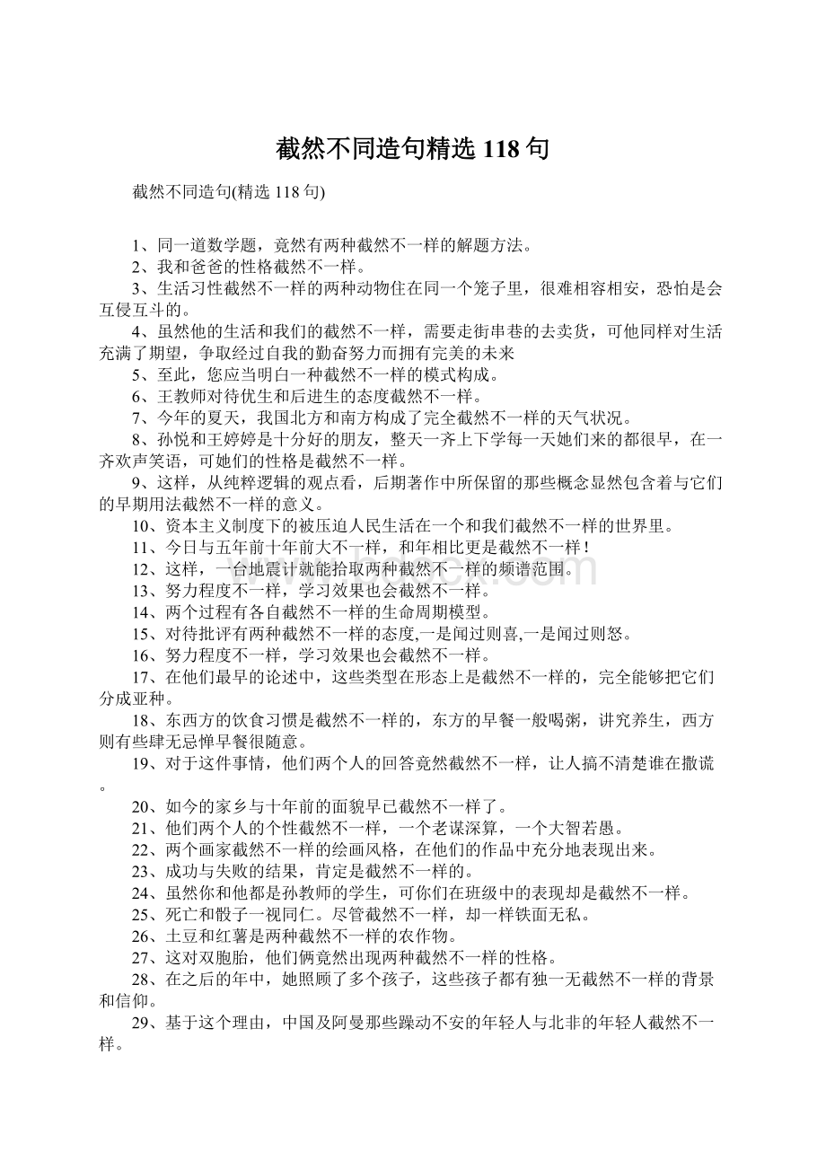 截然不同造句精选118句Word文件下载.docx