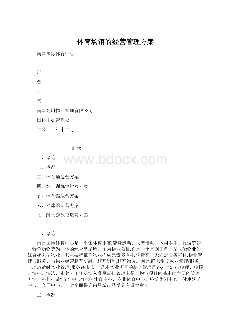 体育场馆的经营管理方案Word格式.docx