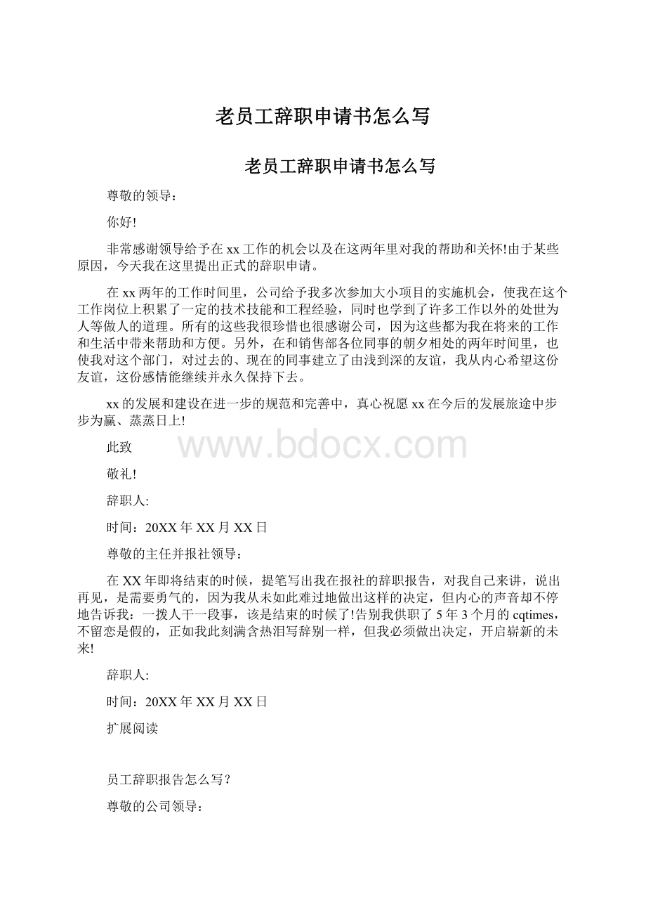 老员工辞职申请书怎么写Word文档格式.docx